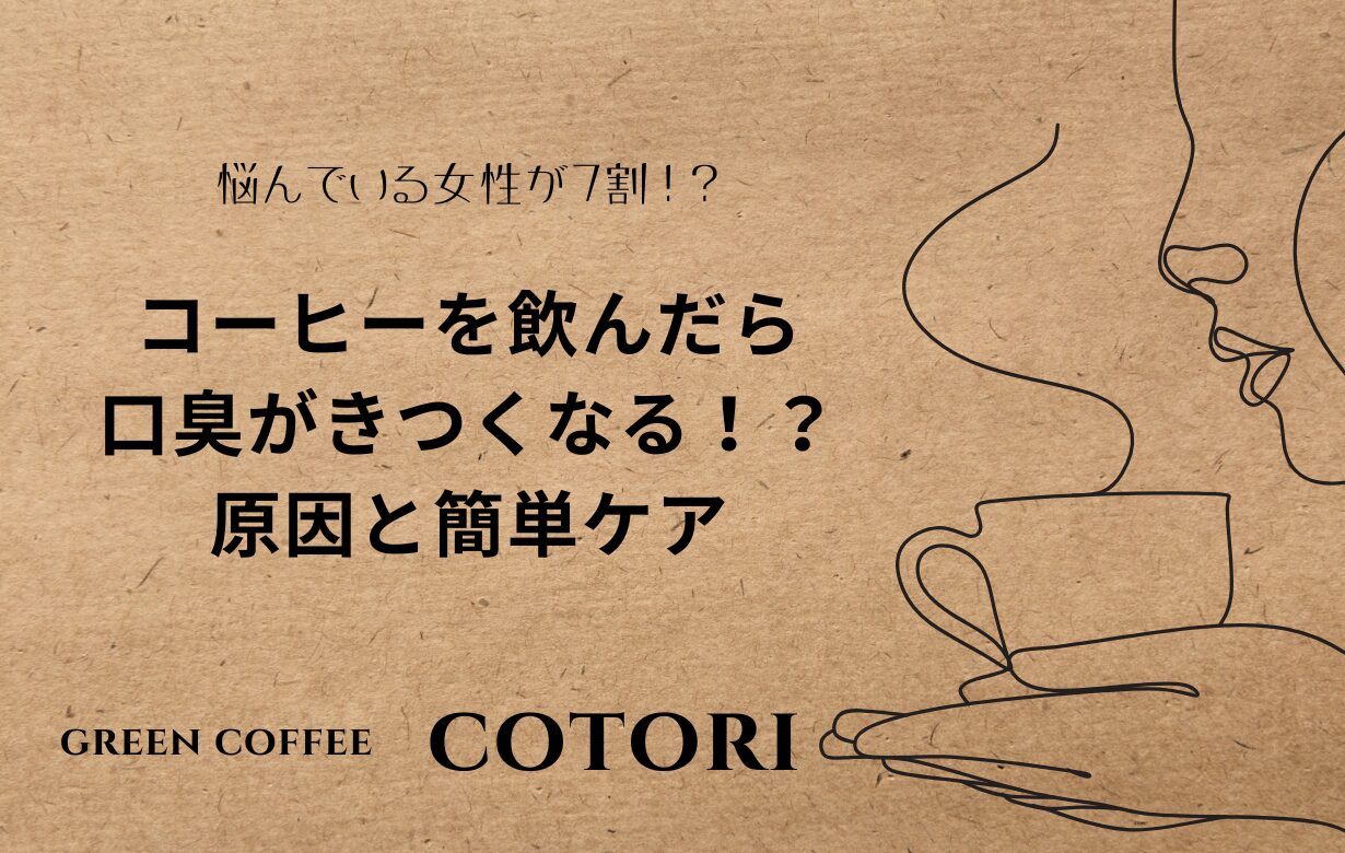 コーヒー口臭